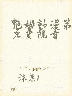 艳姆动漫第6集免费观看