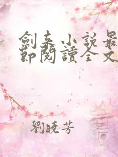 剑来小说最新章节阅读全文