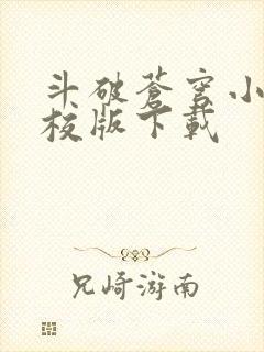 斗破苍穹小说精校版下载