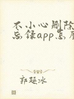 不小心删除了备忘录app怎么恢复里面的内容