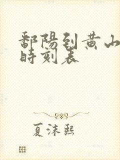 鄱阳到黄山高铁时刻表