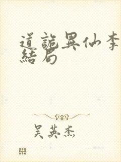 道诡异仙李火旺结局