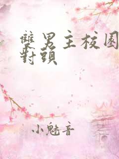 双男主校园文死对头