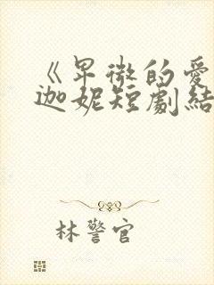 《卑微的爱》苏迦妮短剧结局