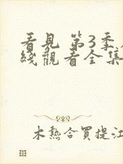 看见 第3季在线观看全集免费播放