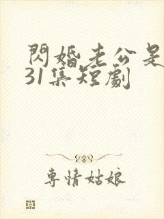 闪婚老公是豪门31集短剧