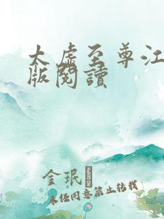 太虚至尊江凡正版阅读