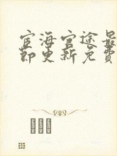 宦海官途最新章节更新免费阅读