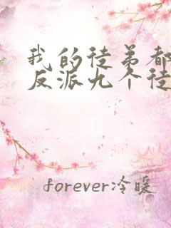 我的徒弟都是大反派九个徒弟