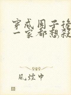 穿成团子后反派一家都想杀我小说免费阅读