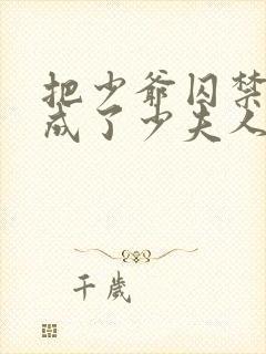 把少爷囚禁后我成了少夫人小说