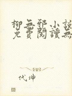 柳无邪小说全文免费阅读无弹窗
