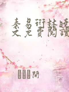 秦易珩林晓月全文免费阅读笔趣阁