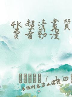 4k超清画质免费看动漫