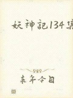 妖神记134集