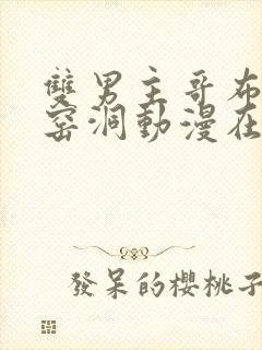 双男主哥布林的窑洞动漫在线观看