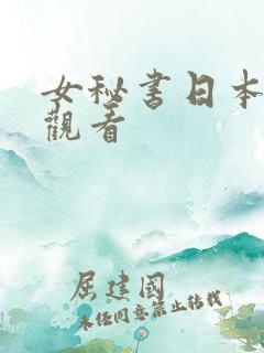 女秘书日本在线观看