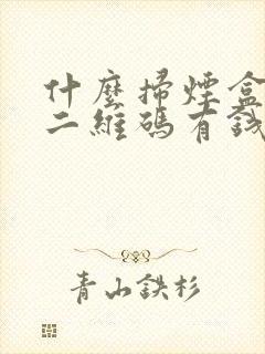 什么扫烟盒上的二维码有钱赚