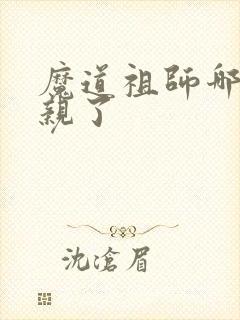 魔道祖师哪一集亲了