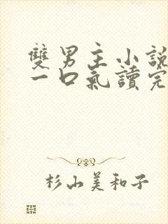 双男主小说推文一口气读完