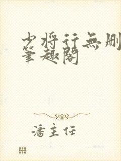 少将行无删减版笔趣阁