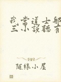 我当道士那些年三小说听有声小说