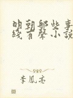 明朝那些事儿在线有声小说