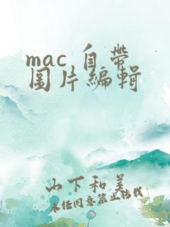 mac 自带 图片编辑