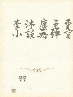 李沐尘免费阅读小说无弹窗最新