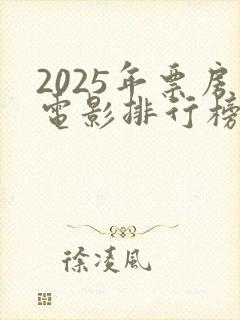 2025年票房电影排行榜前十名