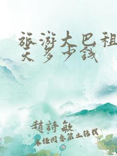 旅游大巴租赁一天多少钱