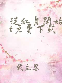 从红月开始txt免费下载