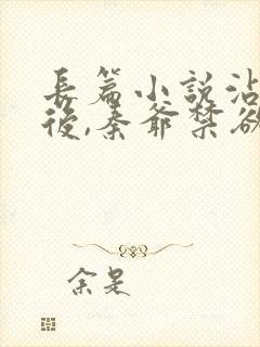 长篇小说沾染她后,秦爷禁欲人设崩塌了