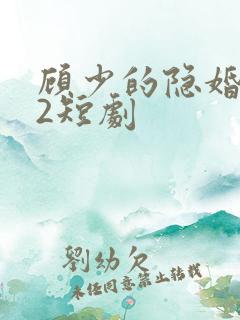 顾少的隐婚罪妻2短剧