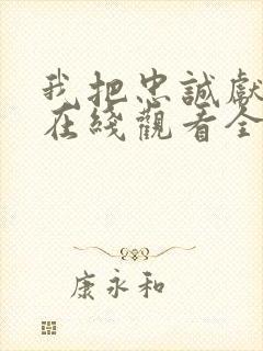 我把忠诚献给你在线观看全集免费播放