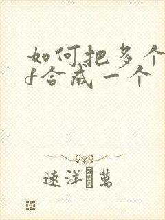 如何把多个pdf合成一个