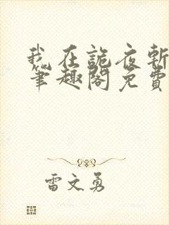 我在诡夜斩神魔笔趣阁免费