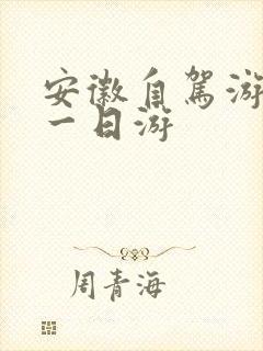 安徽自驾游景点一日游