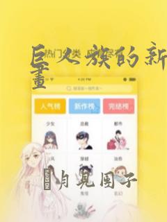 巨人族的新娘漫画：结局+番外