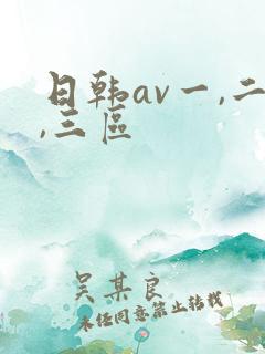 日韩av一,二,三区