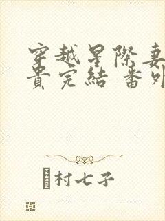 穿越星际妻荣夫贵完结 番外下载