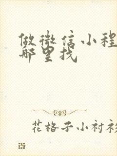 做微信小程序去哪里找