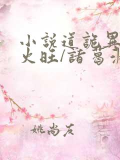 小说道诡异仙李火旺/诸葛渊无弹窗