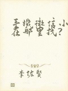 手机微信小程序在哪里找?