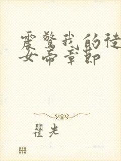 震惊我的徒弟是女帝章节