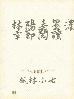 林阳秦墨浓最新章节阅读