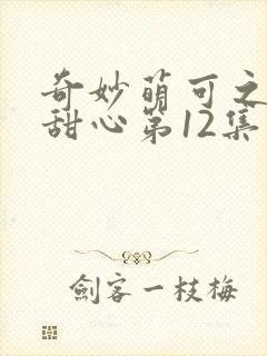 奇妙萌可之魔法甜心第12集