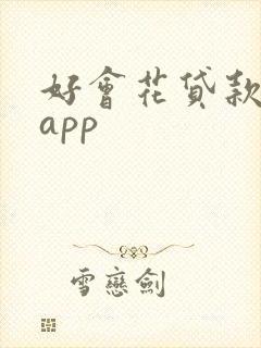 好会花贷款下载app