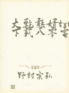 大乾憨婿txt下载八零电子书