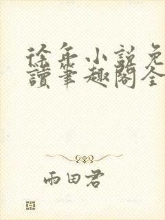 徐年小说免费阅读笔趣阁全文